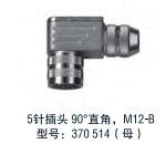 5針插頭90°直角M12-B 型號：370 514(母）