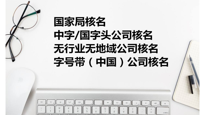 上海企业核名规则 诚信服务 上海吉择企业服务供应;