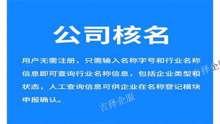 上海公司核名报价 客户至上 上海吉择企业服务供应