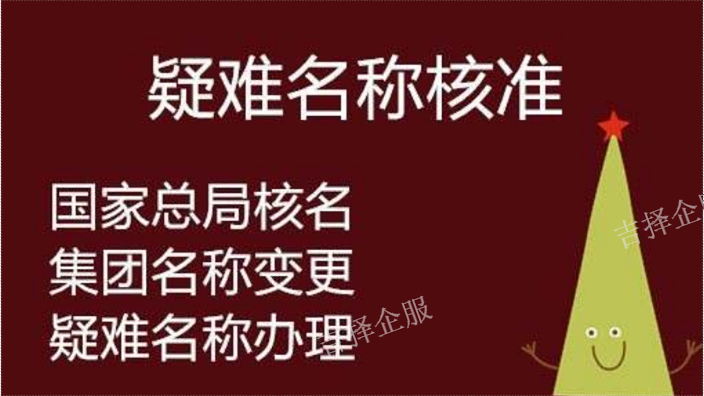 上海特殊名称条件 客户至上 上海吉择企业服务供应