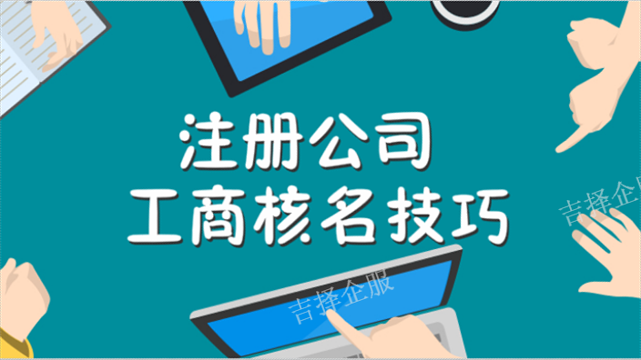 靜安公司注冊(cè)核名需要多久