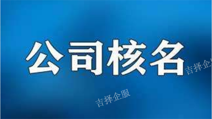 上海公司注册核名代办 客户至上 上海吉择企业服务供应