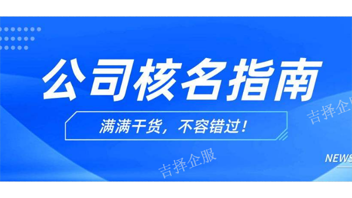 上海公司注册核名服务 欢迎咨询 上海吉择企业服务供应