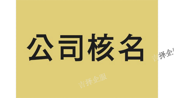 松江企業(yè)核名怎么辦理