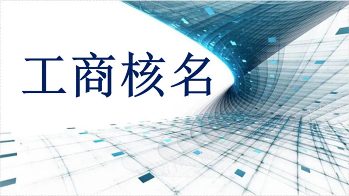 上海工商名称查询去哪里,名