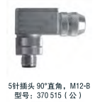 5針插頭90°直角，M12-B型號：370 515(公）