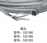 插頭   型號：530 066      型號：530 096     型號：530 093