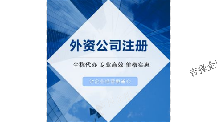 上海外资企业注册官网 诚信服务 上海吉择企业服务供应