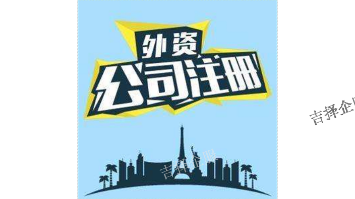 上海外资企业注册注意事项 客户至上 上海吉择企业服务供应