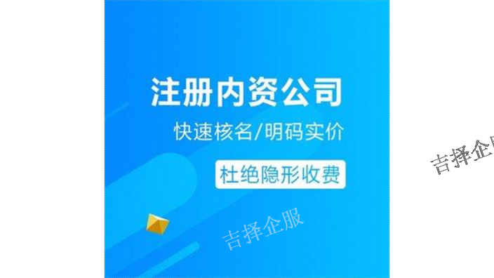 上海外资企业注册条件 诚信为本 上海吉择企业服务供应