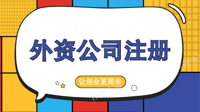 上海中外合资企业注册报价 诚信为本 上海吉择企业服务供应