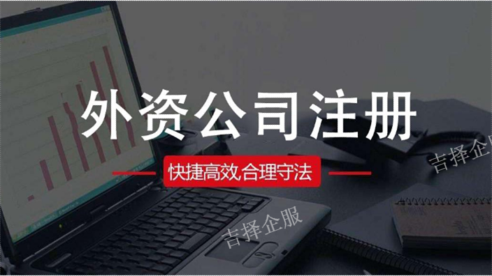 上海中外合资公司注销网站 诚信服务 上海吉择企业服务供应