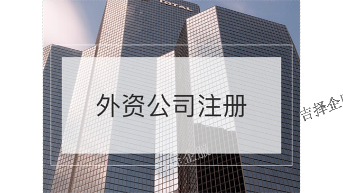 上海中外合资公司变更企业,外资