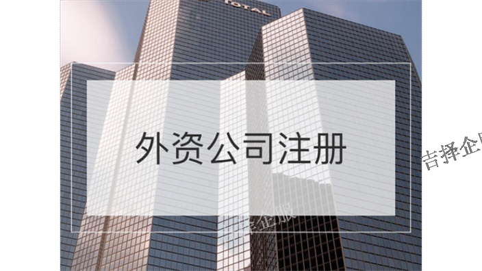 上海外资公司注销代办,外资