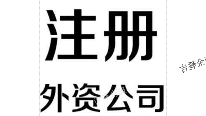 上海外资企业注册报价 欢迎咨询 上海吉择企业服务供应