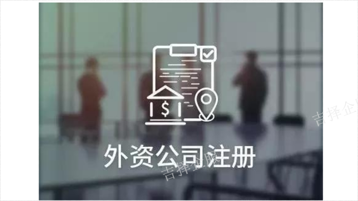 上海中外合资公司注册费 欢迎咨询 上海吉择企业服务供应