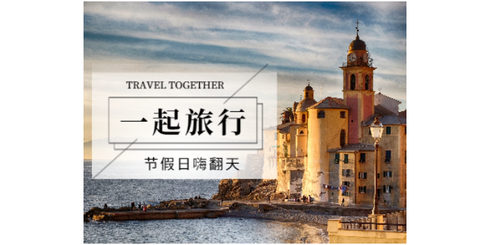 青岛国际旅行社排行榜,同硕国旅