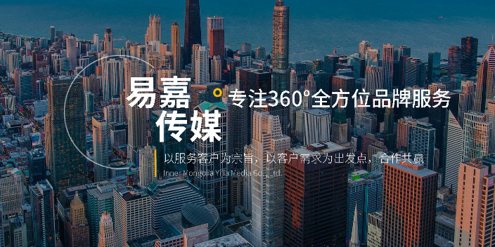 網(wǎng)絡(luò)廣告發(fā)布公司 歡迎來電 內(nèi)蒙古易嘉傳媒供應(yīng)