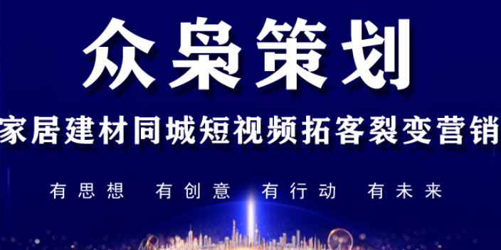 牡丹江家居建材联盟第三方灵活的 服务为先 北京众枭营销策划供应