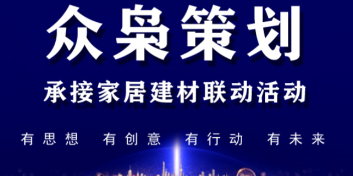 哈尔滨懂市场家居建材联盟第三方 创新服务 北京众枭营销策划供应