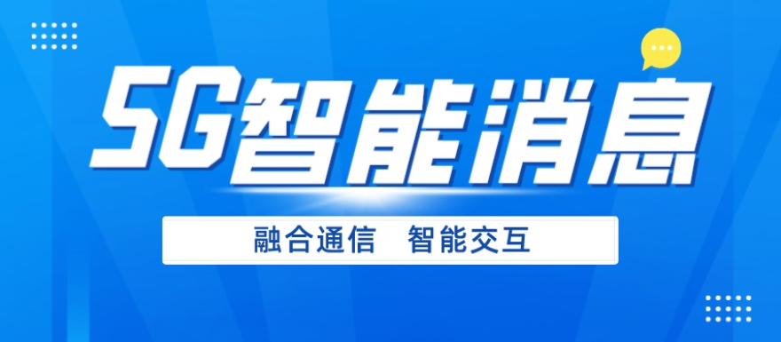 中国中小企业5G消息功能 欢迎来电 新华5G视频彩铃供应