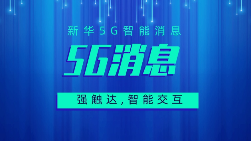 中国企业5G消息平台哪家好 来电咨询 新华5G视频彩铃供应