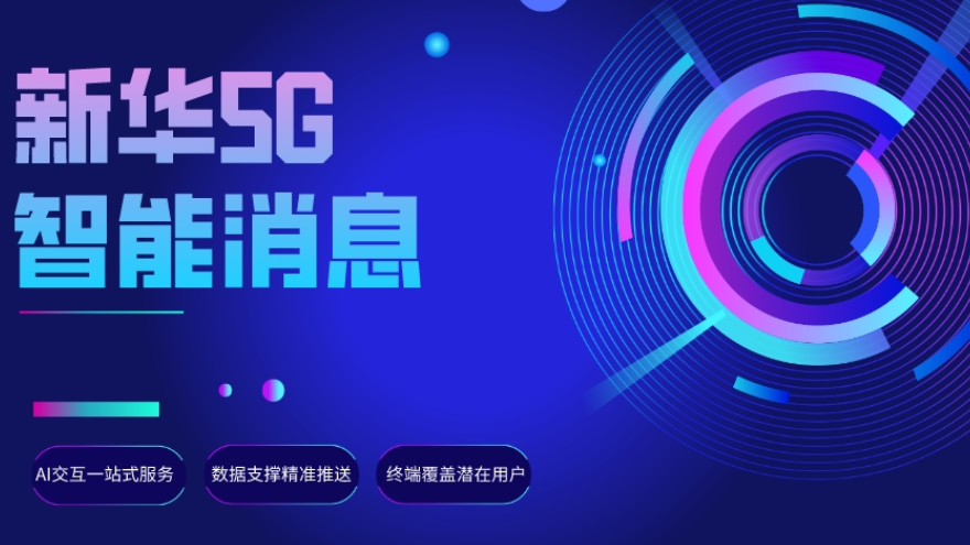 中国企业5G消息AI交互