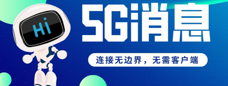 国内中小企业5G消息AI智能服务