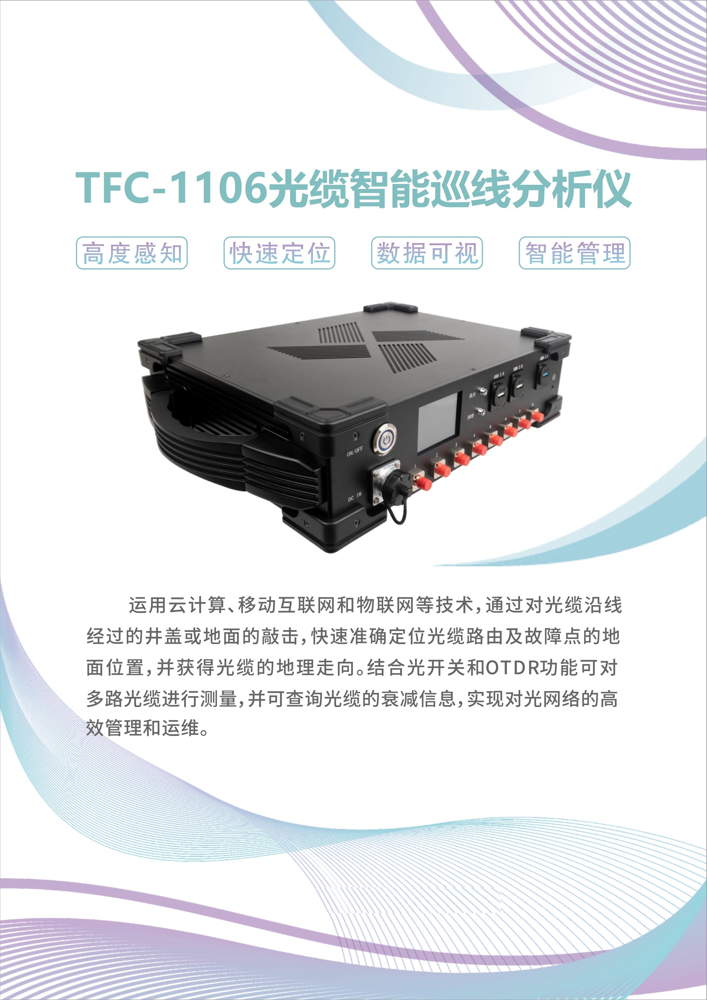 TFC-1106光缆智能巡线分析仪_成都雄博科技发展有限公司