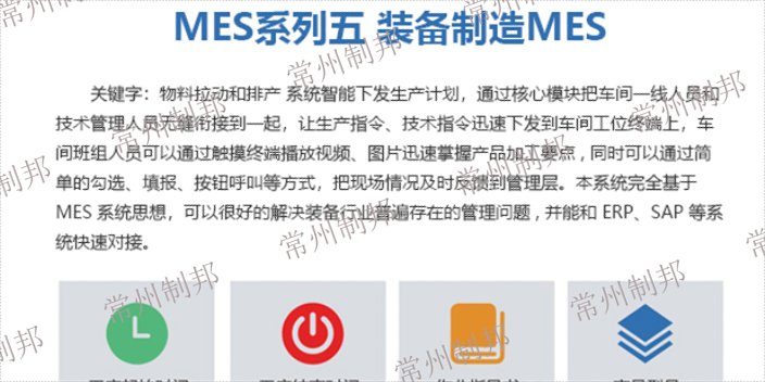 上海仪器组装装配MES系统服务商 欢迎来电 常州制邦信息科技供应