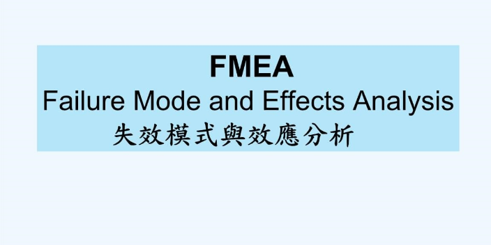 新疆新版FMEA培训