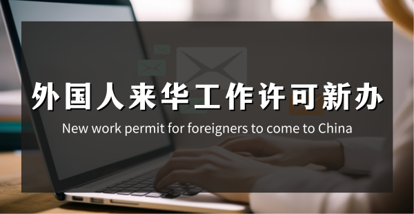 外国人来华工作许可新办