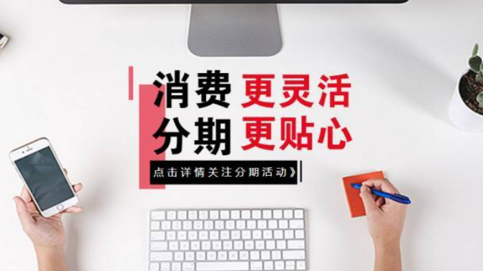 青海金融貸細分領域消費分期業務系統可以解決什麼問題,消費分期業務系統