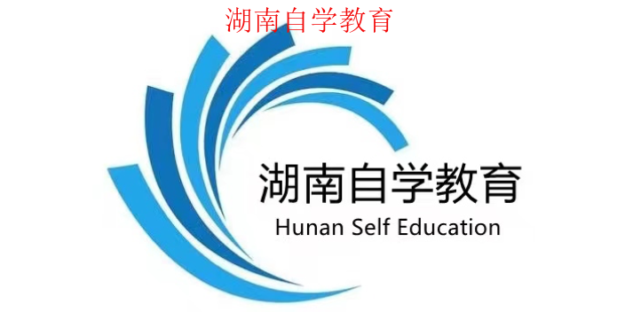 湖南成人高考自考本科服务好 湖南自学教育科技供应