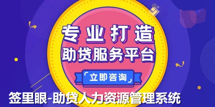 盐城小贷企业助贷人力资源管理系统解决方案