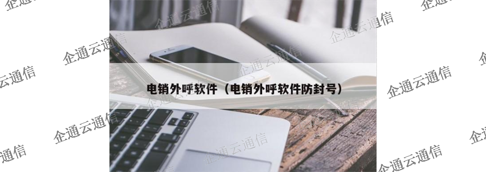 溧阳电话外呼防封价格 欢迎咨询 江苏企通云信息科技供应