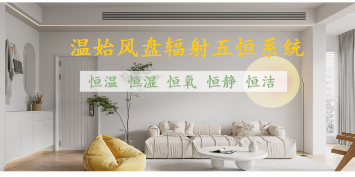 杭州全空气五恒空调系统 值得信赖 温始三恒五恒供应;