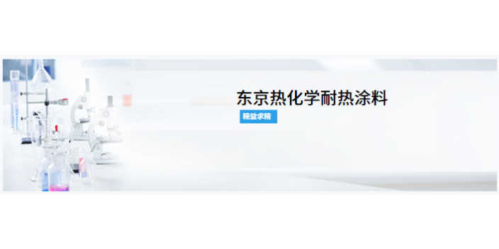 上海絕緣型耐熱涂料價(jià)格 來電咨詢 上海布朗商行供應(yīng)