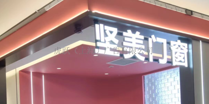 杨浦区常用发光字厚度 欢迎来电 虎跃广告公司供应