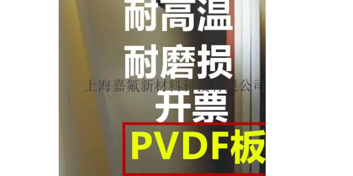 环保PVDF板零售,PVDF板