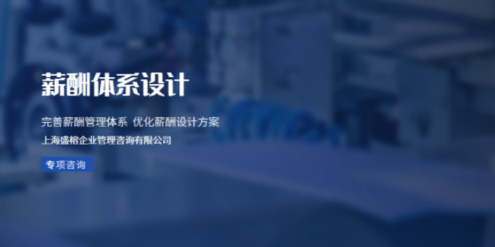 上海部門薪酬體系設(shè)計(jì)價(jià)格 推薦咨詢 上海盛榕企業(yè)管理咨詢供應(yīng)