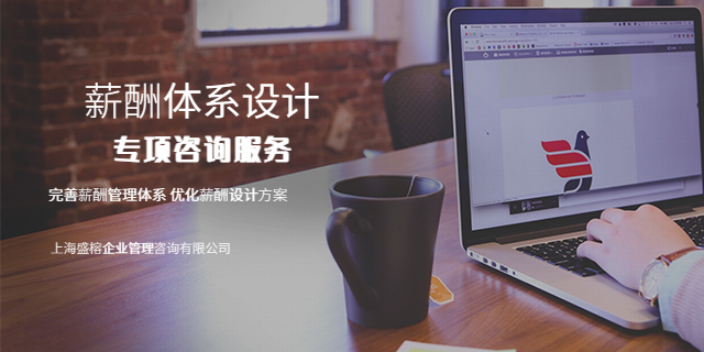 上海销售人员薪酬体系设计平台 欢迎咨询 上海盛榕企业管理咨询供应