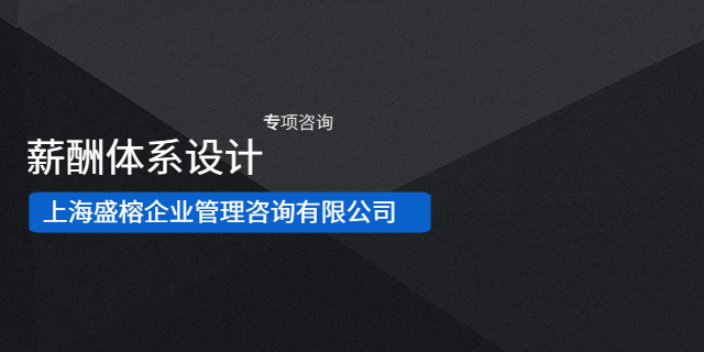 上海岗位薪酬体系设计咨询 欢迎咨询 上海盛榕广发·体育管理咨询供应
