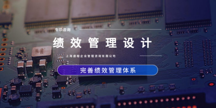 上海员工绩效管理设计费用是多少 欢迎来电 上海盛榕企业管理咨询供应
