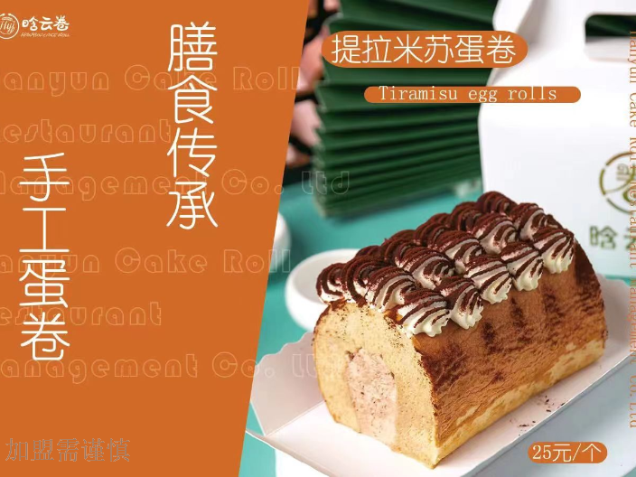 河南加盟蛋糕甜品制作 晗云卷餐饮管理供应