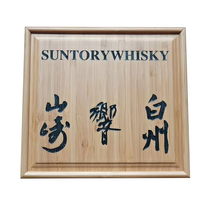 竹木酒盒