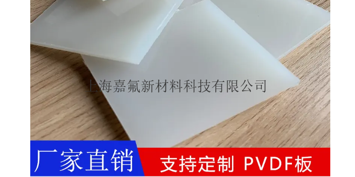 上海PVDF板优势,PVDF板