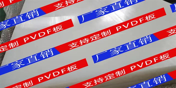 加工PVDF板质保,PVDF板