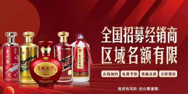 深圳微信白酒私域营销合伙人 欢迎来电 深圳市富盛天下酒业供应