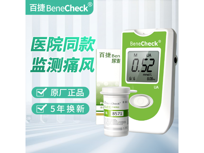 百捷BeneCheck快速血糖检测仪,尿酸仪